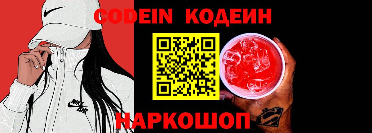 Рассказово  Кодеиновый сироп Lean Purple Drank  Вход с VPN  Кодеин напиток Lean (лин) 